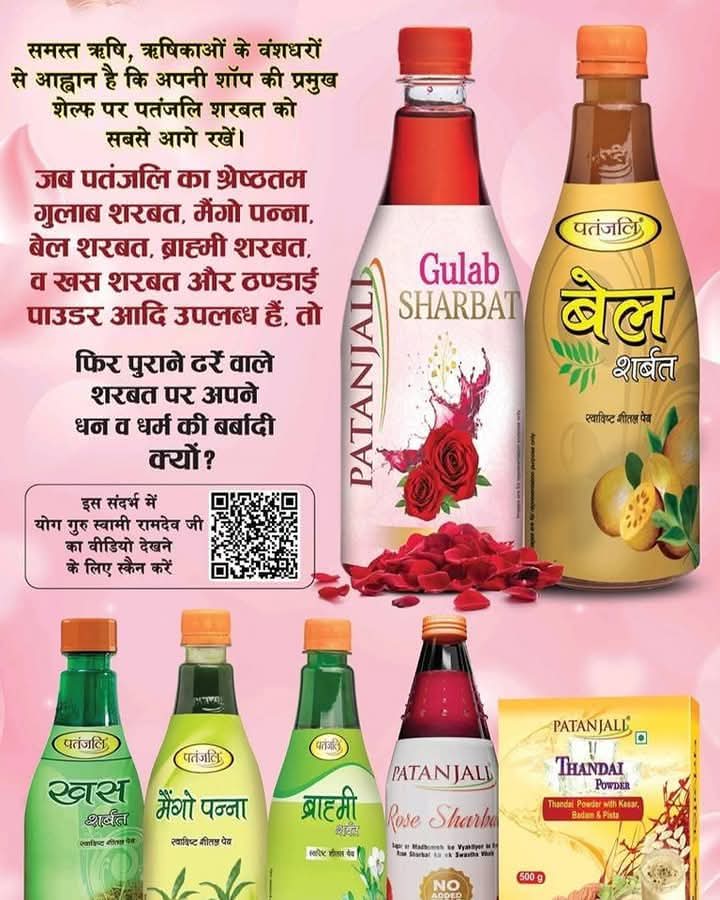 शर्बत पतंजलि का श्रपियो ऐसा, जो राष्ट्र की मिट्टी से जुड़ा हो। रूह अफज़ा नहीं, अब हर घर में होना चाहिए 
देश का शर्बत पतंजलि
#DeshKaSharbat_Patanjali