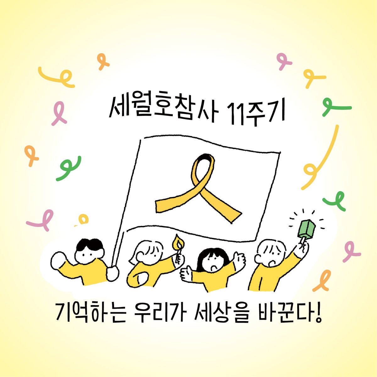 416act's tweet photo. 🎗세월호참사 11주기가 다가옵니다. 
우리의 기억으로 온라인을 물들여요.

프로필에 노란리본을 달고, 메시지를 남기고, 걸음을 보태고,
서로의 마음을 확인하며 세월호참사를 함께 기억해요.

참여 방법 5가지
1️⃣ 노란리본으로 프로필 바꾸기
👉 (https://t.co/5UxcZChRIf) 프로필 이미지 타래로 👇 https://t.co/paWFUTzRho
