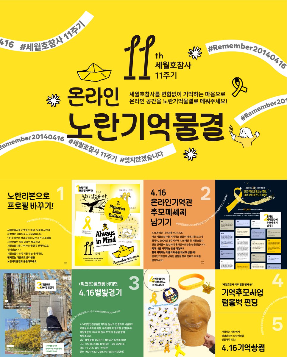 416act's tweet photo. 🎗세월호참사 11주기가 다가옵니다. 
우리의 기억으로 온라인을 물들여요.

프로필에 노란리본을 달고, 메시지를 남기고, 걸음을 보태고,
서로의 마음을 확인하며 세월호참사를 함께 기억해요.

참여 방법 5가지
1️⃣ 노란리본으로 프로필 바꾸기
👉 (https://t.co/5UxcZChRIf) 프로필 이미지 타래로 👇 https://t.co/paWFUTzRho