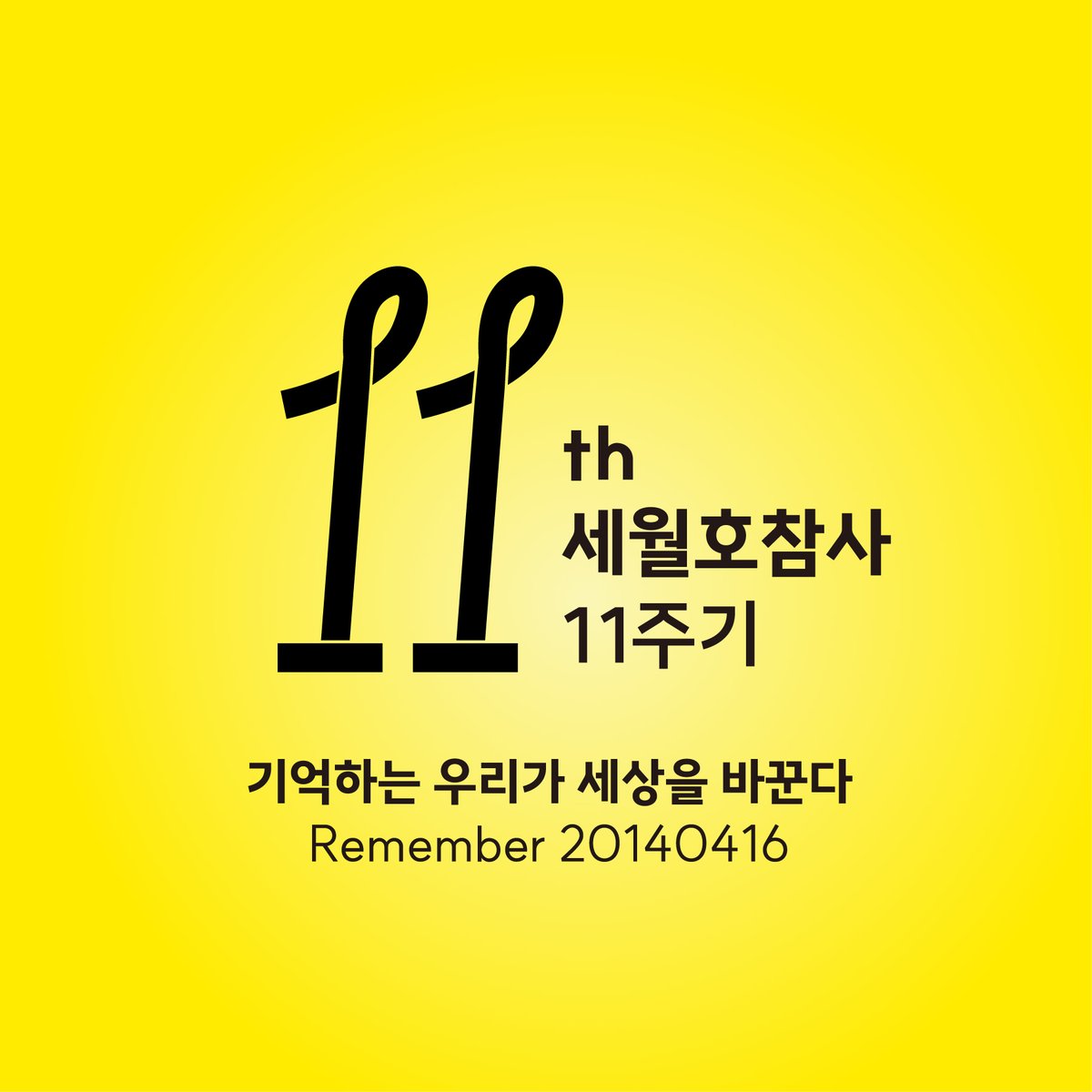 416act's tweet photo. 🎗세월호참사 11주기가 다가옵니다. 
우리의 기억으로 온라인을 물들여요.

프로필에 노란리본을 달고, 메시지를 남기고, 걸음을 보태고,
서로의 마음을 확인하며 세월호참사를 함께 기억해요.

참여 방법 5가지
1️⃣ 노란리본으로 프로필 바꾸기
👉 (https://t.co/5UxcZChRIf) 프로필 이미지 타래로 👇 https://t.co/paWFUTzRho