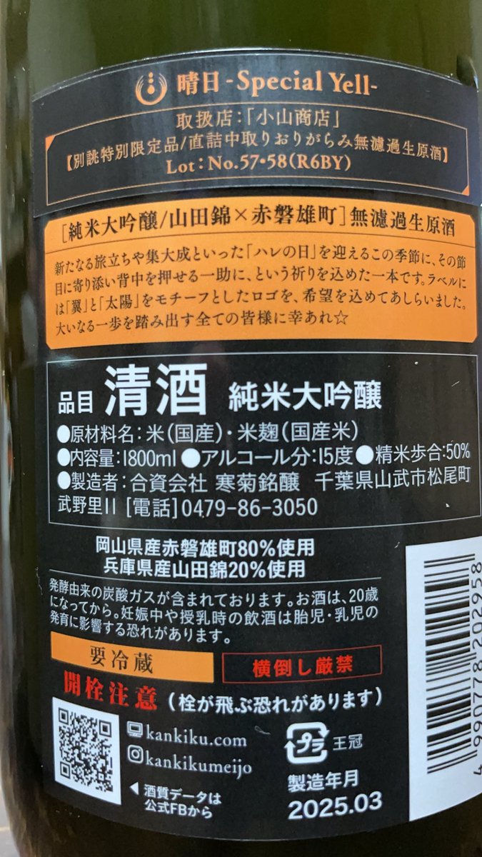 SakePower2021's tweet photo. 出会に感謝🍶
寒菊銘醸 晴日-Special Yell− 直詰中取りおりがらみ
飛びます❗️飛びます❗️ https://t.co/xQSZmiTV89