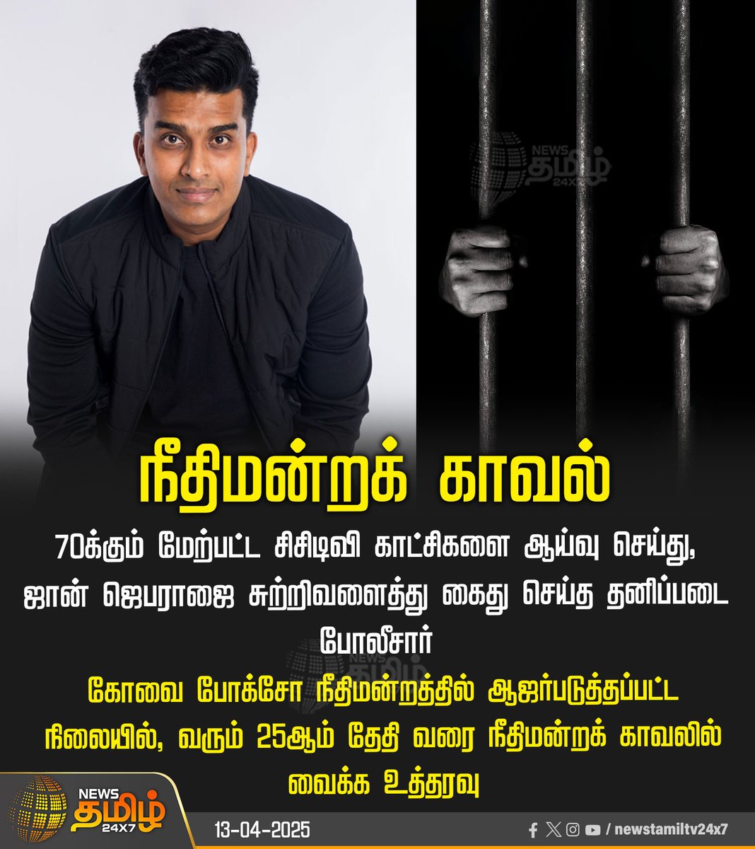 NewsTamilTV24x7's tweet image. #NewsUpdate | நீதிமன்றக் காவல்

#Pastor | #JohnJebaraj | #Coimbatore | #NewsTamil24x7