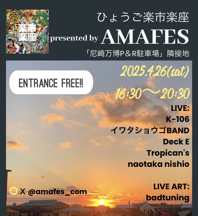 「ひょうご楽市楽座presented by AMAFES」

2025.4.26(土)
16:30〜20:30
「尼崎万博P＆R駐車場」隣接地
入場無料

LIVE:
K-106
イワタショウゴBAND
Deck E
Tropican's
naotaka nishio

LIVE ART:
badtuning
