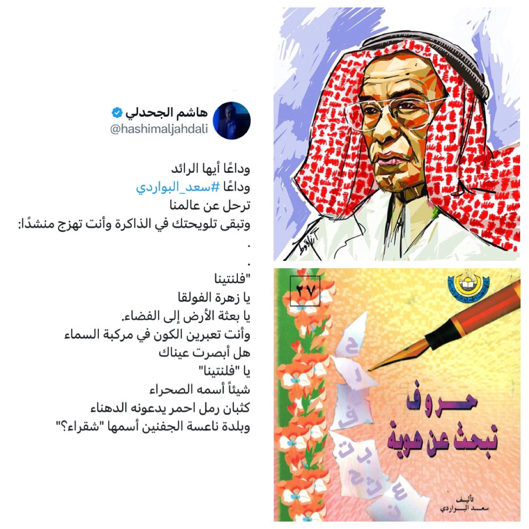 ينعى نادي المنطقة الشرقية الأدبي الأديب #سعد_البواردي (١٣٤٨ - ١٤٤٦هـ - ١٩٣٠- ٢٠٢٥م)رحمه الله وأسكنه فسيح جناته،من رواد الحركة الشعرية والصحفية في المملكة،أسس مجلة الإشعاع في الخبر عام ١٣٧٥هـ ١٩٥٦م،له العديد من الإصدارات الشعرية والنثرية،صدر له عن أدبي الشرقية(حروف تبحث عن هوية).