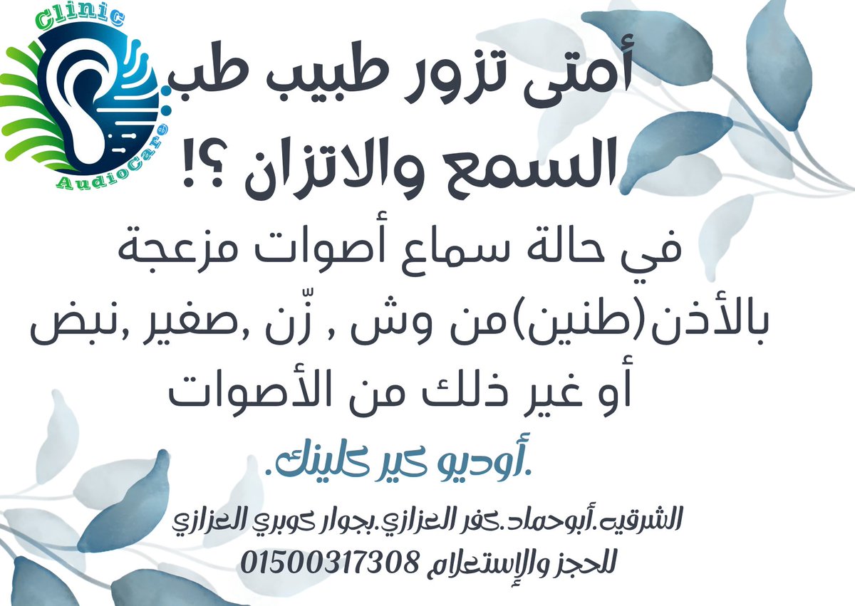 AudiologyEasy's tweet photo. سلسلة أمتى نزور طبيب طب السمع والاتزان 🎧🌀 https://t.co/M9UUn8IjFc