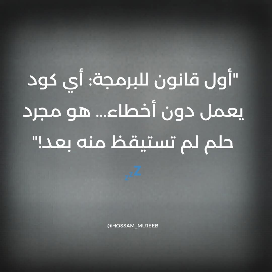 "أول قانون للبرمجة: أي كود يعمل دون أخطاء... هو مجرد حلم لم تستيقظ منه بعد!" 💤😴😴
#محمود_رؤف
#برمجة #هندسة_برمجيات 
#حياة_مبرمج