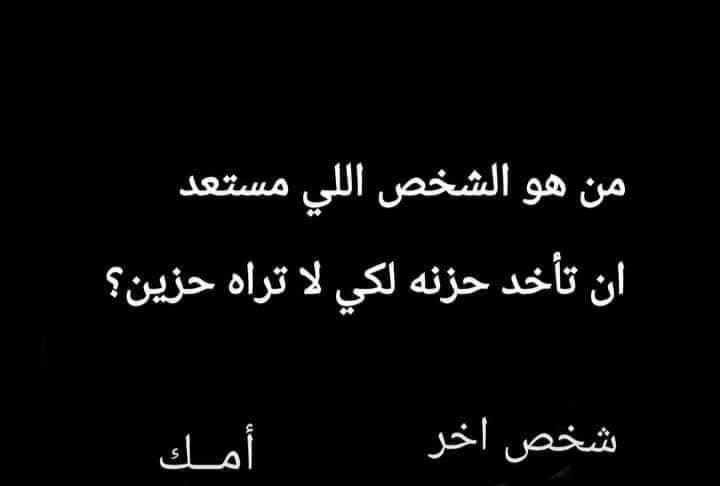 #سؤال ..    من هو الشخص الي مستعد ان تاخذ حزنه لكي لا تراه حزين 

أمك  ❤

شخص أخر    👍