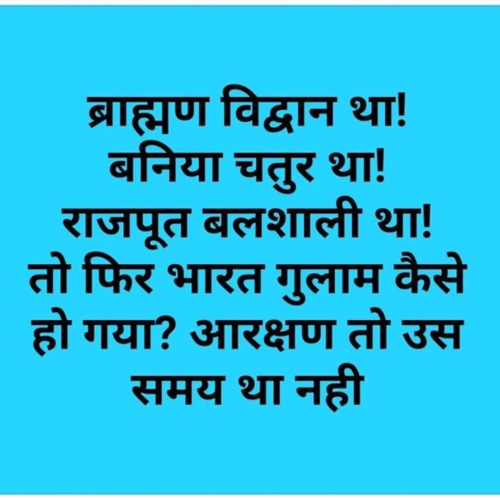 क्या कोई बता सकता हैं कि,
ब्राह्मण विद्वान था!
बनिया चतुर था!
राजपूत बलशाली था!
तो फिर भारत गुलाम कैसे हो गया?
आरक्षण तो उस समय था ही नहीं।