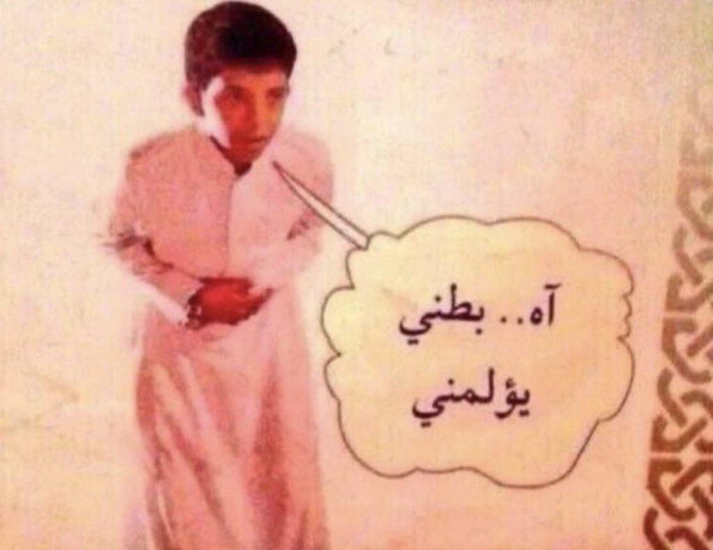 Nili511's tweet photo. أنا بكل وقت       لأن مشاعري كلها ببطني https://t.co/D1NyNsqdbo