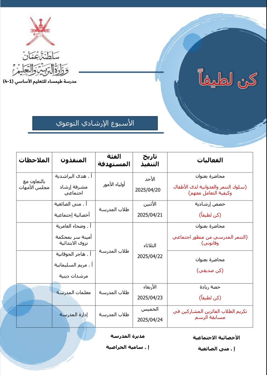 tymsa_1's tweet photo. يومنا الاول في :

                       ( كُن لطيفاً)…..

بالتعاون مع مجلس الأمهات :
مُحاضرة بعنوان:

     "سلوك التنمر والعدوانيةلدى الاطفال"
نفذتها الاستاذة:هدى البراشدية.

الشكر موصول لكل من ساهم في انجاح اليوم الاول.
#تعلم_مستدام 
#تعليمية_الداخلية https://t.co/krQxOL29FH
