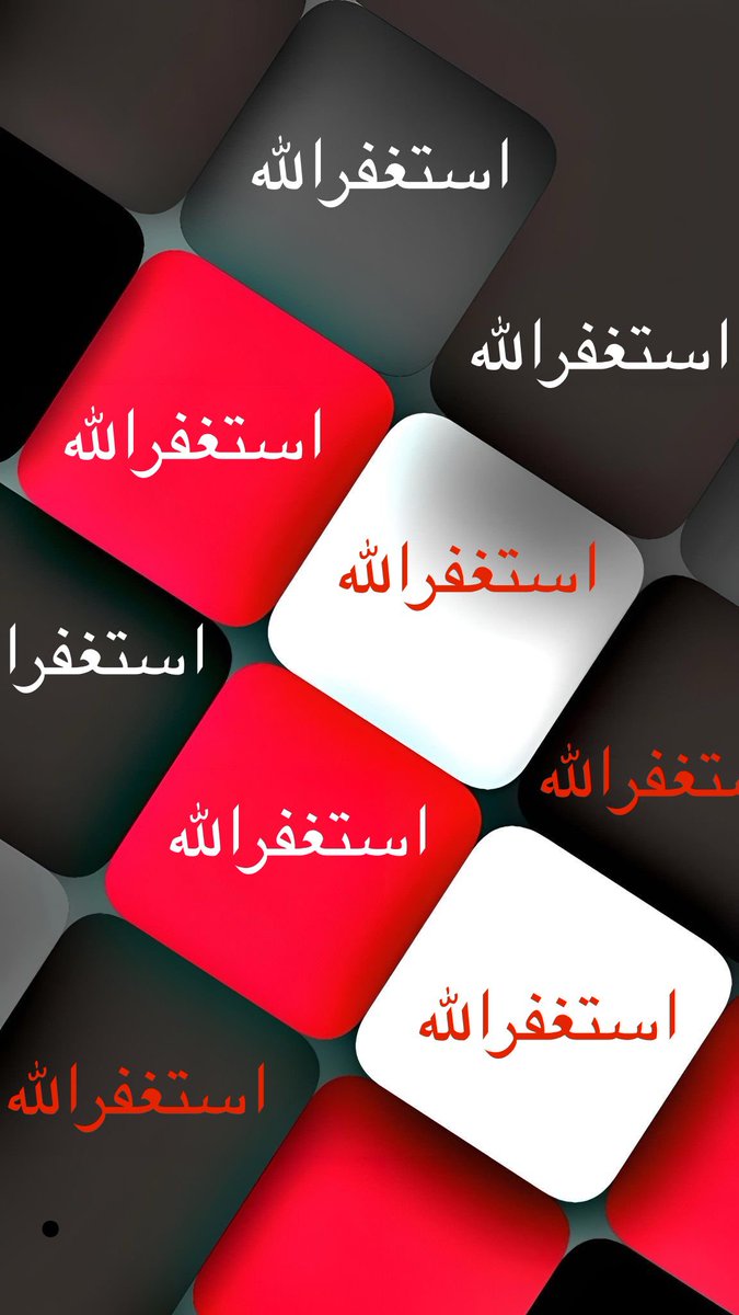▪︎ أستغفرالله أستغفرالله أستغفرالله أستغفرالله
▪︎ أستغفرالله أستغفرالله أستغفرالله أستغفرالله
▪︎ أستغفرالله أستغفرالله أستغفرالله أستغفرالله
▪︎ أستغفرالله أستغفرالله أستغفرالله أستغفرالله
▪︎ أستغفرالله أستغفرالله أستغفرالله أستغفرالله