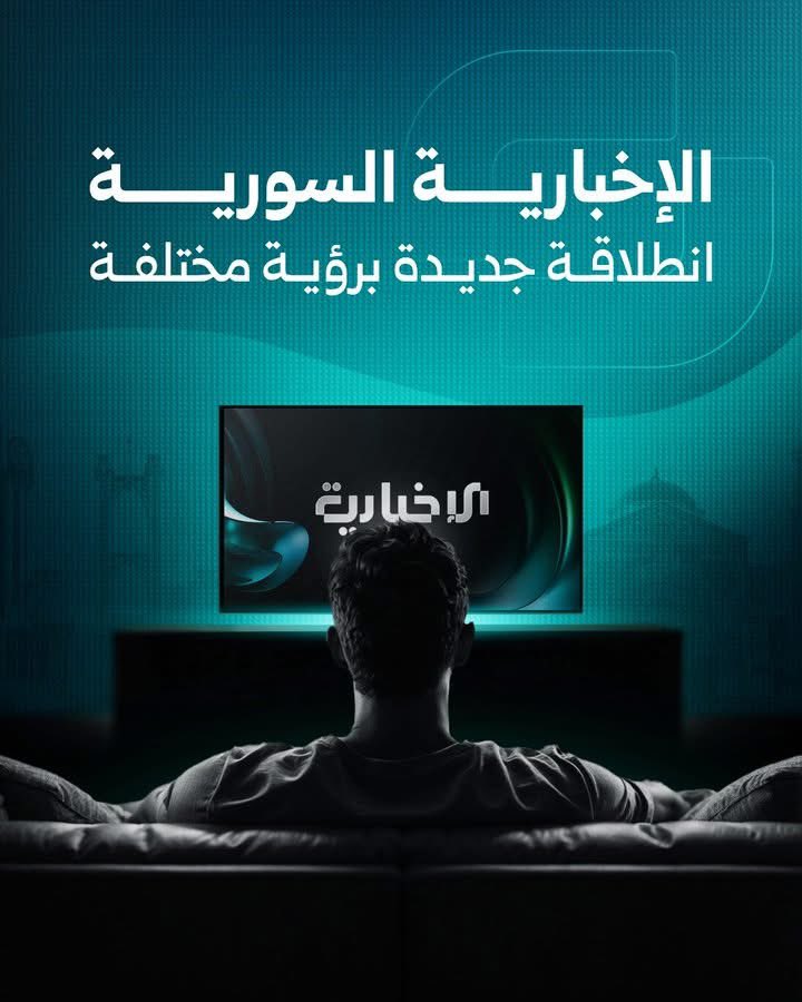 بدعم وتوجيه من السيد الرئيس  أحمد الشرع وفي إطار خطة وزارة الإعلام والهيئة العامة للإذاعة والتلفزيون لإعادة إطلاق وتفعيل الإعلام الرسمي فقد تقرر إطلاق #الإخبارية_السورية بتاريخ 5/5/2025 الساعة 5:00 مساء.