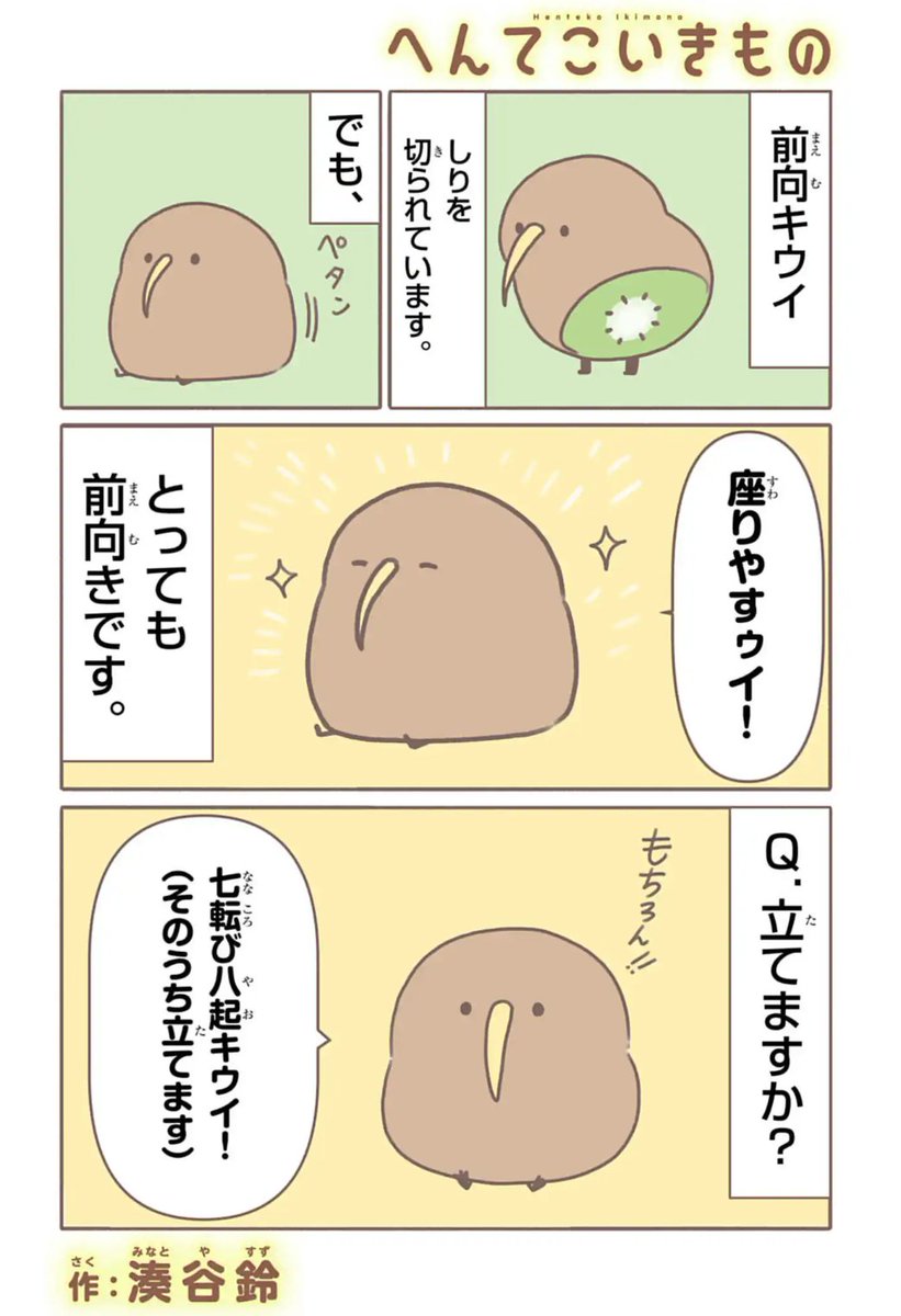「へんてこいきもの」最新話配信!!!!
https://t.co/94TWw47VcR

前向キウイの前向きメンタルを見習おう!!!!

#へんてこいきもの 
