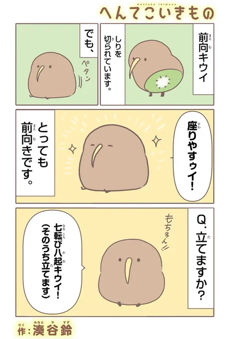 「へんてこいきもの」最新話配信!!!!
https://t.co/94TWw47VcR

前向キウイの前向きメンタルを見習おう!!!!

#へんてこいきもの 