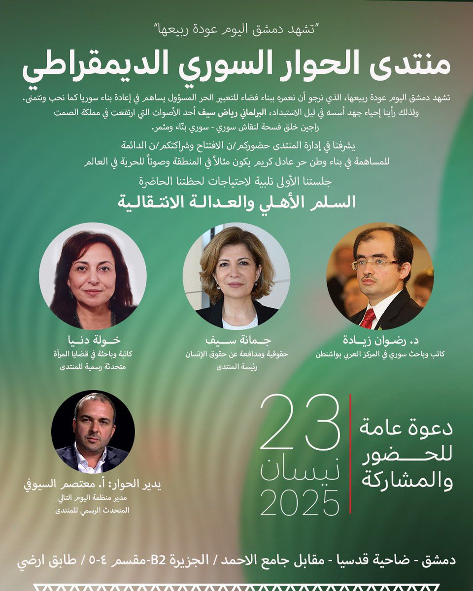 وعاد الربيع إلى دمشق بعد ٢٥ عاما 
افتتاح منتدى الحوار الوطني مجددا 
في شباط ٢٠٠١ كانت محاضرتي عن الانتقال الديمقراطي في سوريا المحاضرة الأخيرة قبل ان يعلق المنتدى أعماله، كانت بداية النهاية لربيع دمشق، الاربعاء القادم سيستأنف المنتدى أعماله بعد ٢٥ عاما تقريبا من إغلاقه، ربع قرن