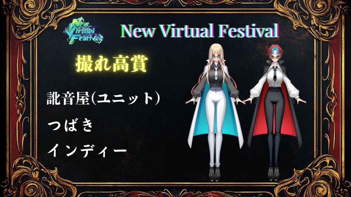 NevvSelf's tweet photo. 第1回New Virtual Festival

撮れ高賞を獲得したのは･･･‼️
訛音屋の つばき様＆インディー様です！

撮れ高賞を受賞した訛音屋様には、NEVV SELFが企画する新たな配信企画のメインMCの権利が贈呈されます✨

おめでとうございます！🎉

#NVF
#NewVirtualFestival
#ニューバーチャルフェスティバル https://t.co/qE0Vlf0U8R