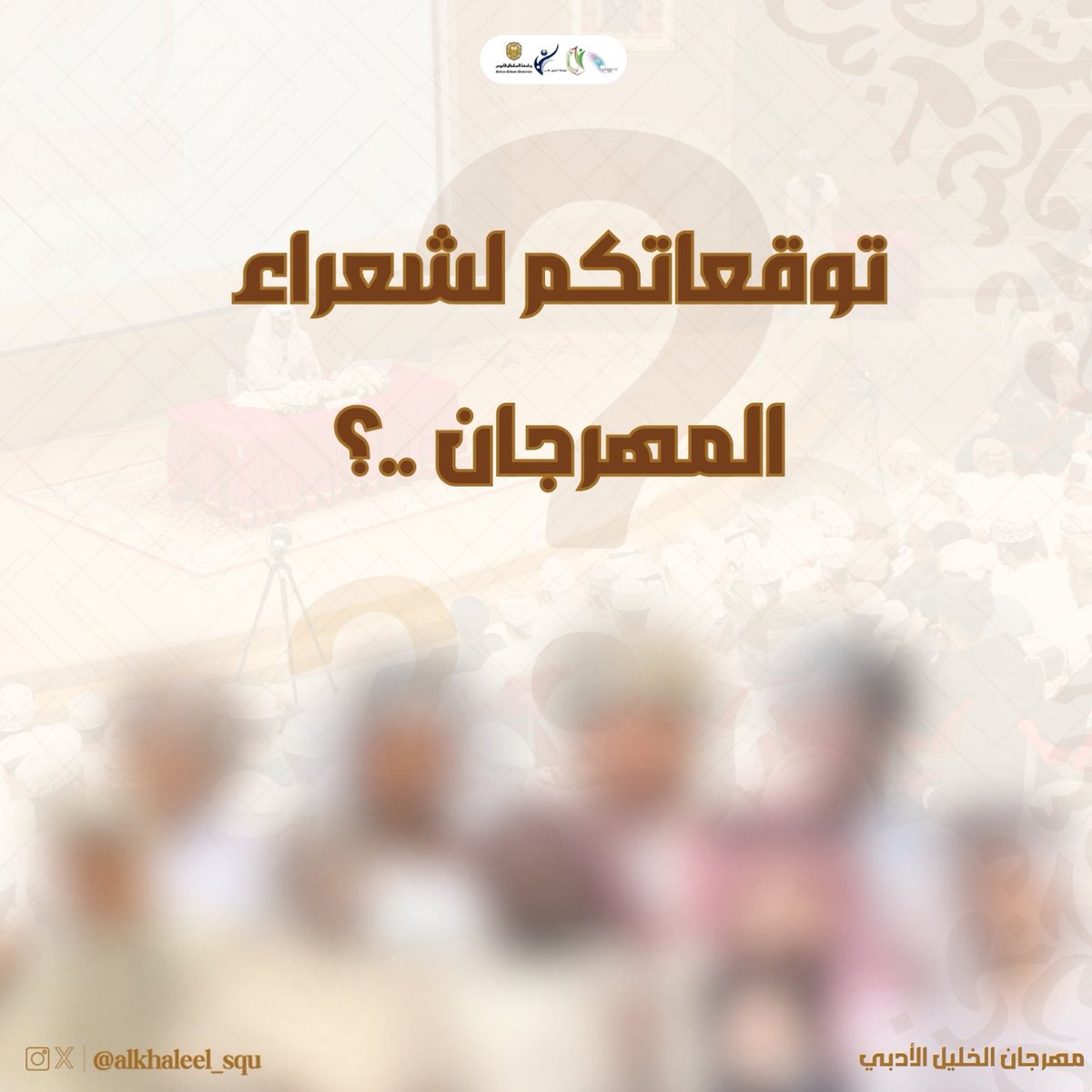يقترب صوت الشعر 🔥🤩
 والأصداء تتهيأ لاستقبال القوافي توقعاتكم لشعراء 
#مهرجان_الخليل_الأدبي٢٠٢٥