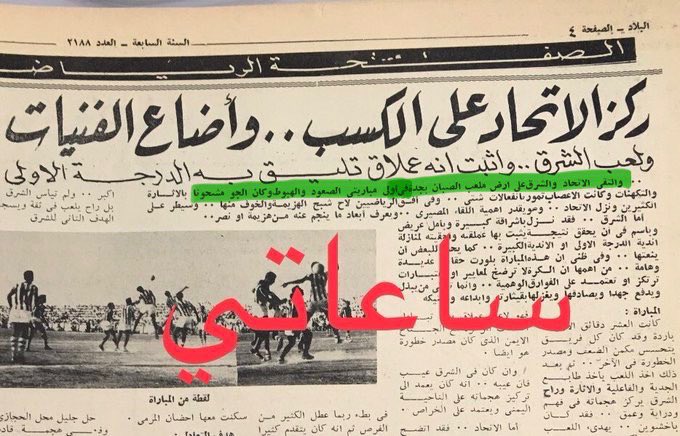 alhassan_q's tweet photo. 🟡 #تاريخي

بعد تصحيح تاريخ الدوري السعودي سيصبح فريق الاتحاد صاحب العدد الاكبر في الانسحابات الرسمية في بطولة الدوري:

1️⃣ انسحب امام فريق العلمين 1965م
📝 لعب ملحق صعود وهبوط امام الشرق.

2️⃣ انسحب امام فريق #الاهلي 1968م
📝 نجى لعدم وجود نظام الصعود والهبوط. https://t.co/A0sFNC3fm6