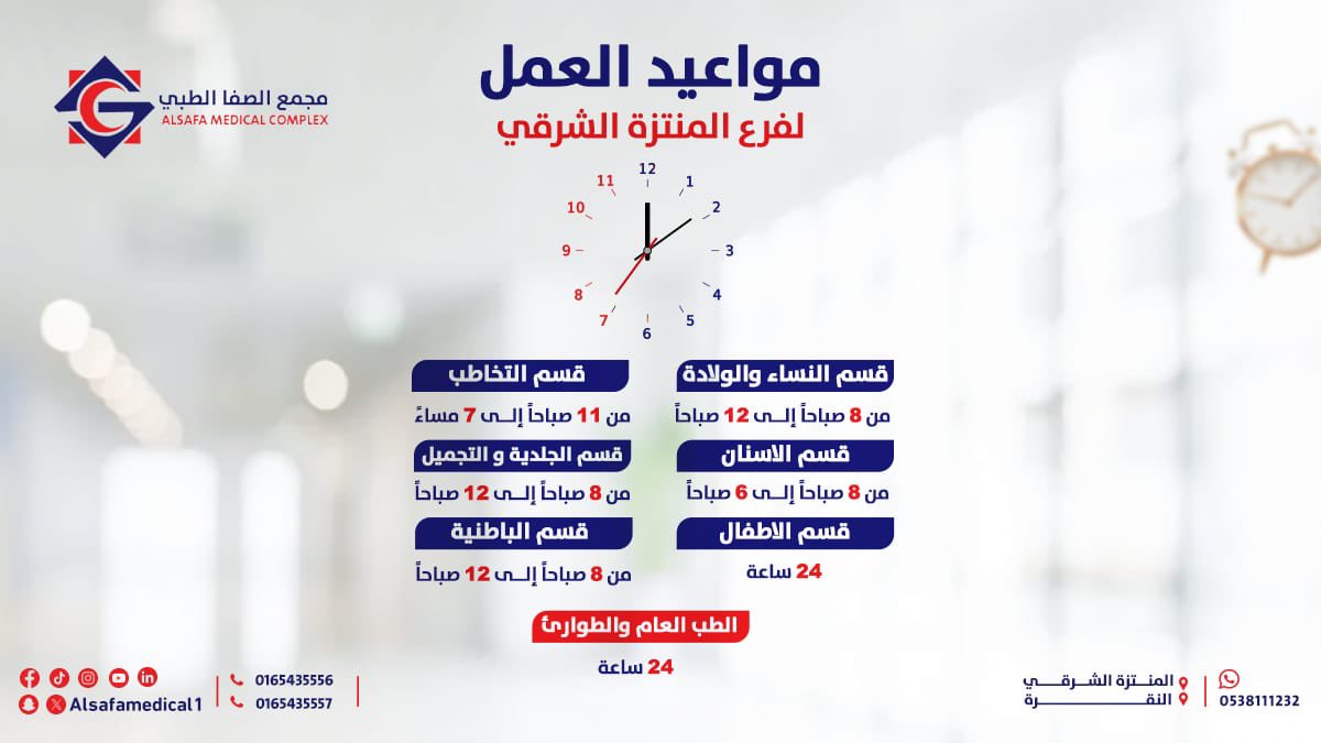 alsafamedical1's tweet photo. يسعدنا استقبالكم دائمًا بمجمع الصفا الطبي
 فرع المنتزة الشرقي📍
فرع النقرة📍
إليكم مواعيد العمل الحالية. 💙

#مجمع_الصفا_الطبي #حائل https://t.co/DCTT1pVXZg