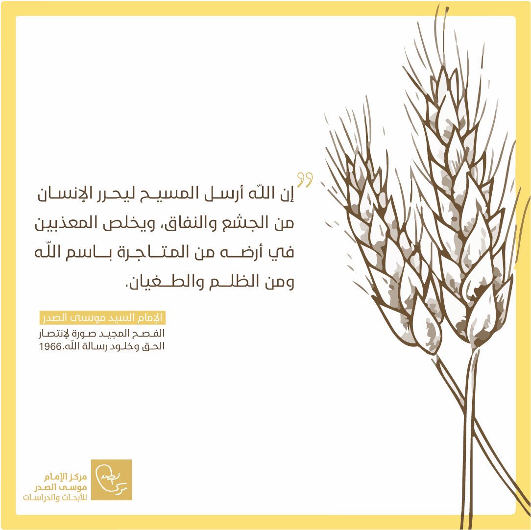 imamsadr's tweet photo. #فصح_مجيد 💐

"إن الله أرسل المسيح ليحرر الإنسان من الجشع والنفاق، ويخلص المعذبين في أرضه من المتاجرة باسم الله ومن الظلم والطغيان."
-مقال للإمام السيد موسى الصدر بعنوان "الفصح المجيد صورة لانتصار الحق وخلود رسالة الله" بمناسبة حلول الفصح المجيد بتاريخ 9 نيسان 1966. https://t.co/vpvDeuaK4a