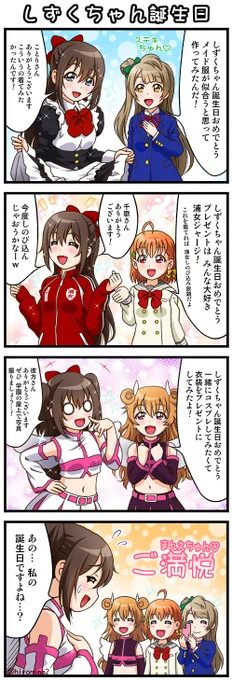 遅れてしまいましたが 
しずくちゃん誕生日おめでとう( ' ▽ ` )🎂🎁🎉🎉🎉
今年は この4コマでお祝い😇💧🌈✨
愛される後輩として素敵な先輩方とも誕生日を楽しんでね☆ 
#桜坂しずく生誕祭2025 
#桜坂しずく誕生祭2025 
#虹ヶ咲 