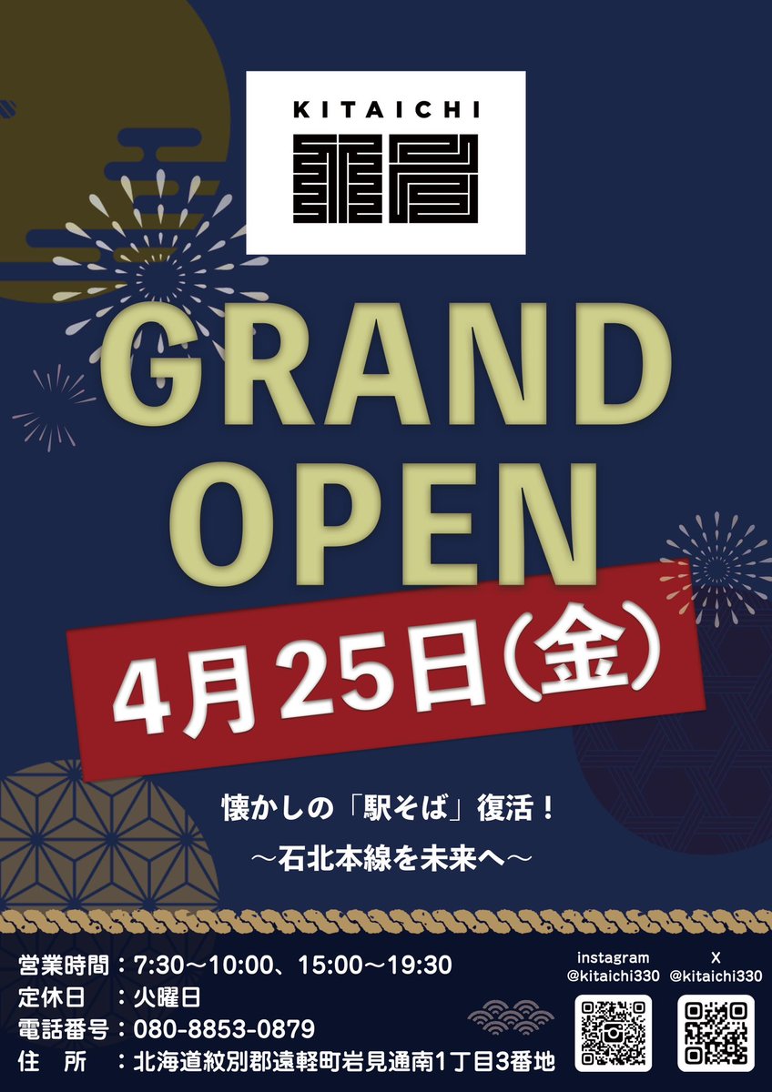 プレオープン無事に終了致しました。
皆様本当にありがとうございました。
21日〜24日までお休みを頂き25日にグランドオープンとさせて頂きます。
色々なご意見あると思います。
次世代に繋げるリリーフ的役目を成し遂げていけますよう頑張って参ります。
応援宜しくお願い致します。

#遠軽駅そば