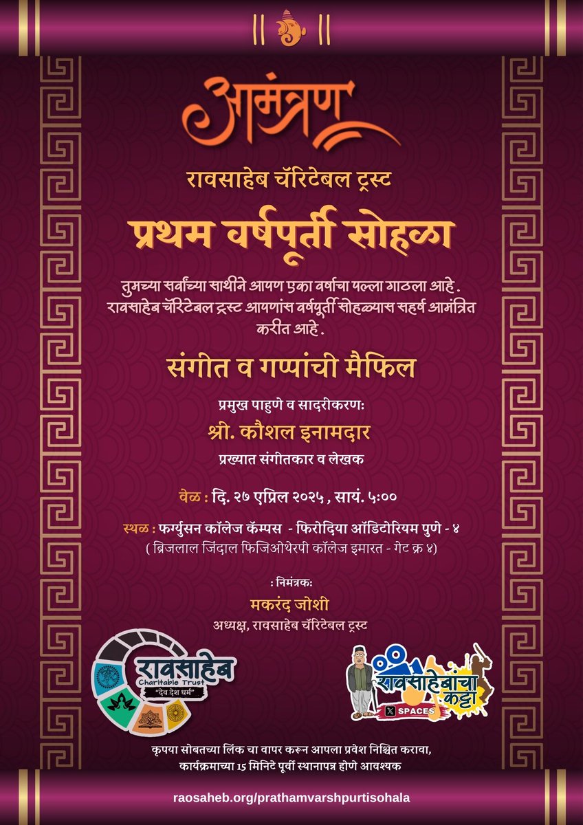 मित्रांनो, #रावसाहेब_चॅरिटेबल_ट्रस्ट च्या प्रवासाला 1 वर्ष पूर्ण होत आहे.ह्या आनंदाच्या प्रसंगी,#वर्षपूर्ती सोहळ्याकरिता आपणा सर्वांना सहपरिवार  सहर्ष आमंत्रण देत आहोत. 
प्रमुख पाहुणे: श्री कौशल इनामदार (संगीत व गप्पांची मैफिल !) 
दिनांक: २७ एप्रिल,रविवार,
स्थळ: फर्ग्युसन कॉलेज-