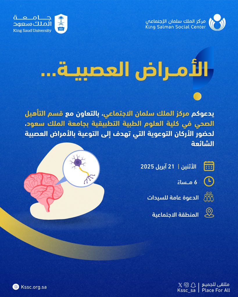 kssc_sa's tweet photo. #لانك_تهمنا
يدعوكم #مركز_الملك_سلمان_الاجتماعي لحضور الأركان التوعوية بالتعاون مع جامعة الملك سعود والتي تهدف إلى رفع الوعي بالأمراض العصبية
انضموا إلينا وكونوا شركاء في المساهمة في بناء المجتمع لتعزيز الاستثمار المعرفي والمسؤولية المجتمعية ..
#ملتقى_للجميع | #kssc_sa | #Place_For_All