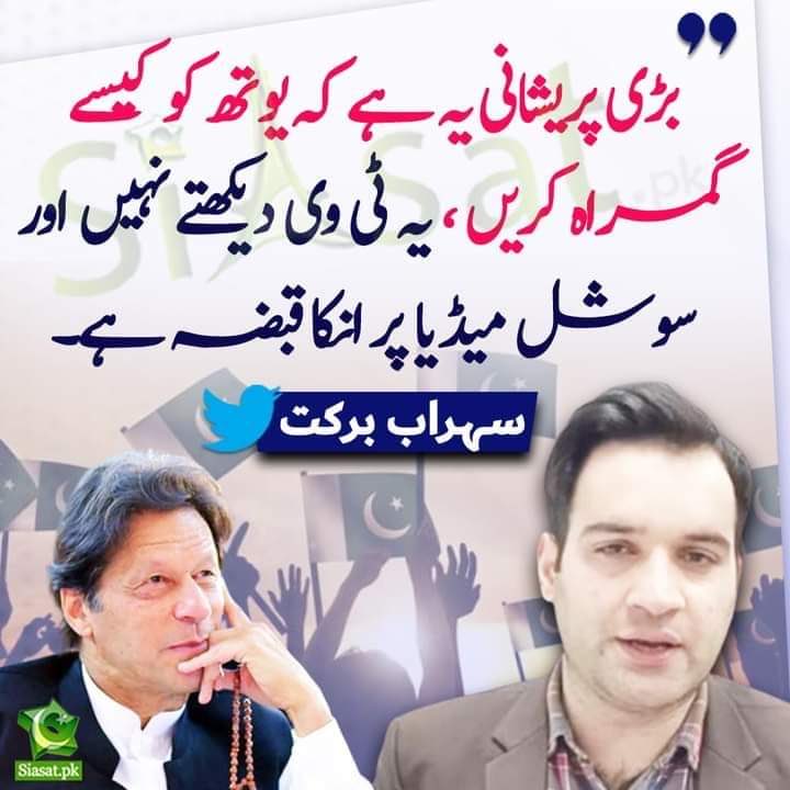سوشل میڈیا پاکستان کے عوام ہیں، عوام اور عمران خان ایکدوسرے کے دل و دماغ میں رچ بس چکے ہیں 
یک جان کئی قالب ہیں
