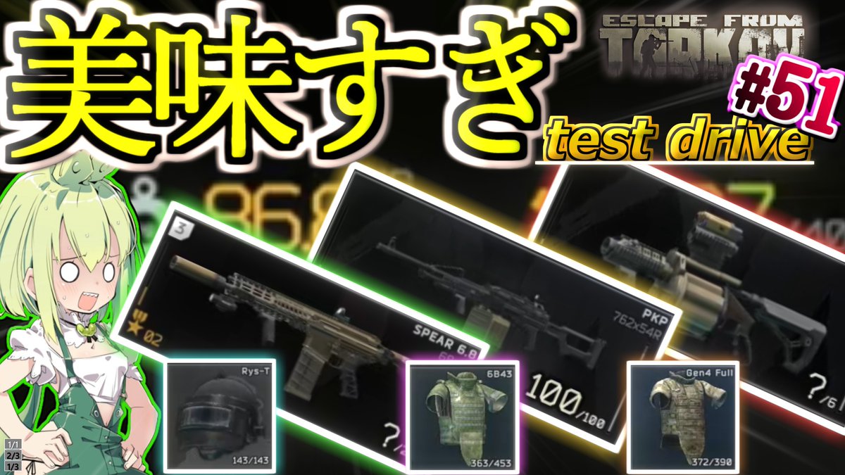 ＜投稿しました＞
【#EFT】超ガチ装備３人PT、４人PTを蹴散らしてうまうまするずんだもん #51【VOICEPEAK実況】

思えば、こんな装備手に入れても手が震えなかったな・・・？ 

#タルコフ #ずんだもん #東北きりたん 

[youtube] youtu.be/SNuISwVgh9U
[niconico] nicovideo.jp/watch/sm448984…