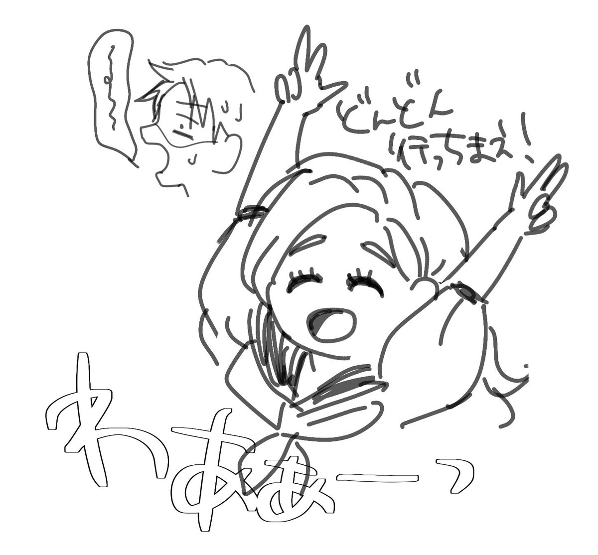 どんどん行っちまえ！