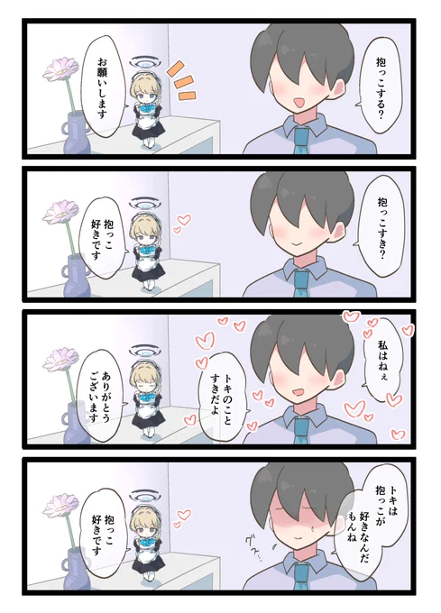 トキは抱っこが好き 