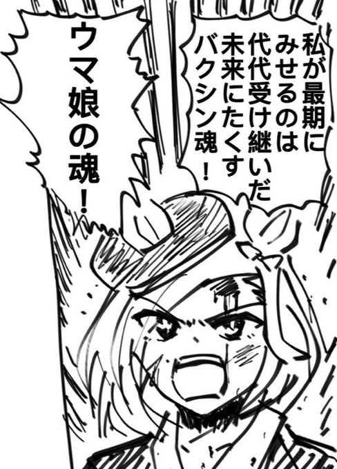 バクの奇妙な驀進 