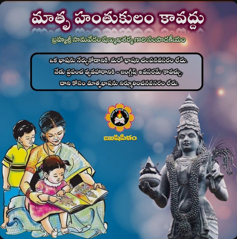 SriSamavedam's tweet photo. 🌺🌺🌺మాతృ హంతకులం కావద్దు🌺🌺🌺

ఇటీవల ఒక నగరంలో ఒక కుటుంబం పరిచయమయింది. ఆ ఇంట్లో ఇద్దరు బాలికలు మాట్లాడుతూ “మా ఫాదర్" అని అన్నారు. వెంటనే “నాన్న - అనాలి" అని సవరించితే, "మా స్కూల్లో తెలుగు మాట్లాడితే దండిస్తారు" అని ఆ దండన వైఖరిని వారు వర్ణిస్తూంటే మహావేదన కలిగింది.

“ఒక్క తెలుగు మాటంటే ‘D’ అనీ, రెండు పలికితే ‘O’ అనీ, ఇలా అయిదు మాటలకి ‘DONKEY' అని వ్రాసి, ఆ బోర్డును విద్యార్థి మెడలో వేసి ‘నేను ఇంగ్లీష్ మాట్లాడడం చేతగాని గాడిద'ని అనే వాక్యాన్ని ఇంగ్లీషులో వ్రాసి స్కూల్లో ఊరేగిస్తారు” – ఇది ఒక బాలిక వివరణ. మరొక విద్యార్ధిని "మా స్కూల్లో అయితే తెలుగు మాట పలికితే రోజంతా మోకాళ్ళ మీద కూర్చోపెడతారు. తెలుగు 'క్లాసు'లో కూడా 'డౌట్స్' తెలుగులో అడగకూడదు" అని వివరించింది.

ఇవీ మన ఇంగ్లీష్ మీడియం స్కూళ్ల వైఖరి. ఇవి వింటుంటే 'మనం విదేశీపాలనలో ఉన్నామా!' అనిపించక మానదు. ఈ సన్నివేశాలకు చలించనివారు బండరాళ్ళేనని అనక తప్పదు. నిజానికి విదేశీయులు పాలించే రోజుల్లో కూడా ఇంతటి అమానుష చర్యలు జరిగిన దాఖలాలు లేవు.

ఇంగ్లీషు నేర్పడానికి ఇంతటి రాక్షసదండనలు అవసరమా! ఒక దేశభాషను పనిగట్టుకుని నశింపజేసే ప్రయత్నం కాదా! ఇది. విదేవీవ్యామోహం, ధనదాహం పెరిగిన పాశవిక ప్రవృత్తి కలిగిన తల్లితండ్రుల నిర్లక్ష్యవైఖరి, ఉదాసీన ధోరణియే ఈ దౌర్భాగ్యానికి కారణం. మాతృభాషను గౌరవించలేని స్థితిలో తీర్చిదిద్దబడిన పిల్లలు మాతృమూర్తులను మన్నించగలరనుకొనడం అవివేకం. 

ఇంత క్రూరంగా హింసిస్తుంటే భాష ఎలా బ్రతుకుతుంది! ఒకవైపు అధికారభాషా సంఘం, వాటి నివేదికలు జరుగుతూనే ఉంటాయి. ప్రభుత్వం తరపున తెలుగు భాషోత్సవాలు సాగుతుంటాయి. మరోవైపు విద్యాలయాలలో ఈ విష విధానాలు విచ్చుకత్తులు దూస్తున్నాయి. పదవీదాహం, అధికార మదాంధత్వం కలిగిన రాజకీయుల వల్ల భాష బ్రతకదు. ప్రజలే పనికట్టుకోవాలి.

ఒక భాషను నేర్చుకోడానికి, మరో భాషని చంపనవసరం లేదు. నేడు ప్రపంచ వ్యవహారానికి - ఇంగ్లీష్ అవసరమే కావచ్చు. దాని కోసం తెలుగుని (మాతృభాష) నిర్మూలించనవసరం లేదు. ప్రపంచంలో ఇంగ్లీషుతో పాటు తమ సంస్కృతిని వృద్ధి చేసుకున్న దేశాలు కూడా ఉన్నాయి. కానీ మనదేశం వలె మాతృభాషను ఇంత అవమానించే దేశాలు కానీ, అవమానిస్తున్నా సహించే బండజనులు కానీ ఏ దేశంలోనూ ఉండరు.

అందునా ఈ దేశంలో ప్రతి మాతృభాషకీ వేలాది సంవత్సరాల చరిత్ర ఉంది. మన తెలుగుకి మహెూదాత్త ప్రాచీనసంస్కృతి నేపథ్యం ఉంది. దాని పై అధ్యయనం, అవగాహన కావాలంటే ముందు భాష బ్రతకాలి. భాషపై దెబ్బతీస్తే సంస్కృతి సౌధం కుప్పకూలుతుందని తెలిసిన విదేశీబుద్ధులు పనికట్టుకుని చేస్తున్న వ్యూహమిది. విదేశీశక్తులు తమ మతప్రచారం కోసం ఏర్పాటు చేసిన ఇంగ్లీషు బడులు క్రమంగా, ఈ దేశపౌరులను ఆకర్షించాయి. ఇప్పుడు విద్యావ్యవస్థలో అవకతవకలు సహకరించడం చేత ఈ ఆంగ్లమాధ్యమ పాఠశాలలు ఇబ్బడి ముబ్బడవుతాయి.

ఇంతటి అనాగరిక, అమానుష వికృతచర్యలతో మాతృభాష మాట్లాడే పిల్లలను వేధిస్తున్నా - చలించని ప్రభుత్వాలను ఏమనాలి? నిజంగా ప్రజలంతా ఈ విపత్కర ధోరణులకు స్పందించి, ఉద్యమస్థాయిలో ఒక జాగరణకు ఏర్పాటు చేయాలి. విద్యావ్యవస్థ నిర్వాహకులను కదిలించాలి. ఇలాంటి స్కూళ్ళకు ఇచ్చే ప్రభుత్వగ్రాంట్సును నిలుపు చేసి, ఆ పాఠశాలలను రద్దుచేయాలి. మాతృభాషకు ప్రాధాన్యం ఇచ్చాకే మిగిలిన భాషలను అభివృద్ధి చేయాలి.

నాగరికంగా మనిషి ఎదిగాడన్నది ఒక భ్రమ మాత్రమేనని ఈ ఇంగ్లీషు పాఠశాలల వైనాలు ఋజువు చేస్తున్నాయి. వేల వేల చరిత్ర కలిగిన ఎన్నో భాషలు ఋడిదపాలయ్యే దశకు తీసుకు వస్తున్న ఈ దుర్మార్గాన్ని అరికట్టే ప్రయత్నాలు ప్రతి ఒక్కరు తమ శక్తి వంచన లేకుండా చేపట్టాలి. 

తెలుగు మాట్లాడడం లేదని పిల్లలను మందలించనవసరం లేదు. అందుకు కారణమైన తల్లిదండ్రులను, అధ్యాపకులను శిక్షించవలసిందే.

ఈ మధ్య ప్రపంచ భాషల్లో నశించిపోతున్న వాటి గురించి అంతర్జాతీయంగా పరిశోధించారు. ఆవేదనను వెలిబుచ్చారు. “ఒక భాష వలన పురోభివృద్ధి ఉండదు అనే భావన కలిగితే చాలు ఆ భాష నశిస్తుంది" అనే మాటను వారి నివేదికలో పేర్కొన్నారు.

మన భాష మన అభివృద్ధికి విరోధం అనే భావం పాశ్చాత్యుల కాలం నుండి ప్రారంభమై, స్వాతంత్య్రం వచ్చిందని భ్రమపడుతున్న నేటి వికృత రాజకీయుల పాలనలో
మరింత బలపడింది.

దేశీయమైన ఆత్మను కోల్పోతున్న భారతీయులు, ముఖ్యంగా తెలుగువారు వివిధ స్వచ్ఛంద సంస్థల ద్వారాను, వ్యక్తిగతంగాను కూడా సంఘటితమై ఈ వైకృత్యాన్ని తొలగించే నిజాయితీ గల ప్రయత్నాన్ని చేయవలసిన తరుణమిది.