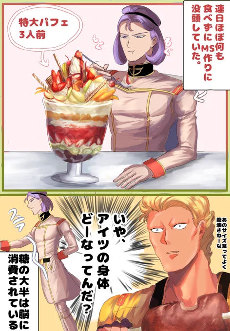 ※幻覚 パフェドカ食いするシロッコ… 