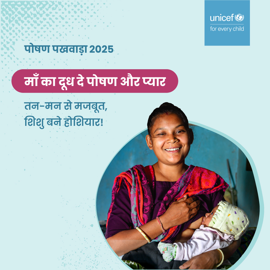UNICEFIndia's tweet image. इस #PoshanPakhwada2025 संकल्प लें कि हर बच्चे को पहले घंटे में मां का दूध जरुर मिले।
#NutritionForAll #HealthyDiets