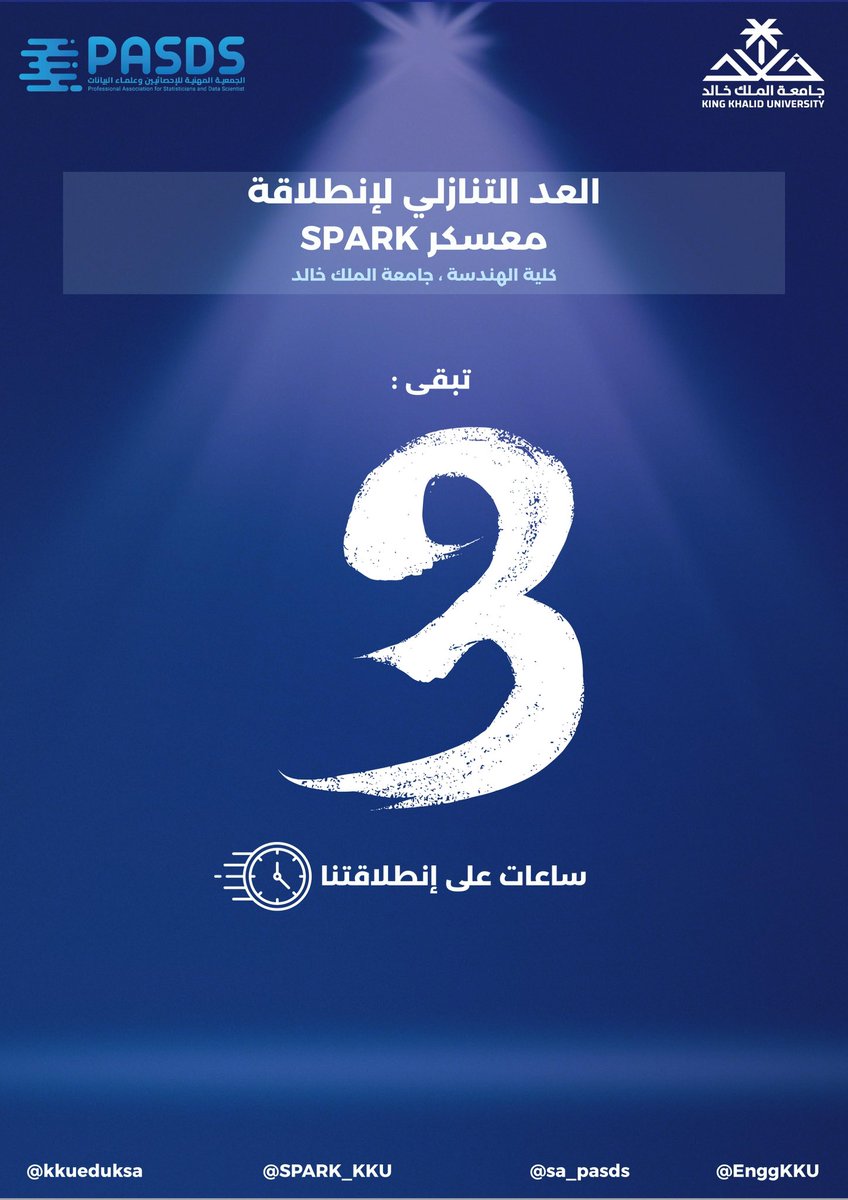 العد التنازلي!
تبقّى فقط 3 ساعات لانطلاقة معسكر SPARK بكلية الهندسة – جامعة الملك خالد!
استعدوا لتجربة مليئة بالتحدي، الإبداع، والنمو المعرفي.

هاشتاقنا في انتظاركم 👏🏻👏🏻: 
#SPARK_KKU
#PASDS
#جامعة_الملك_خالد
#كلية_الهندسة