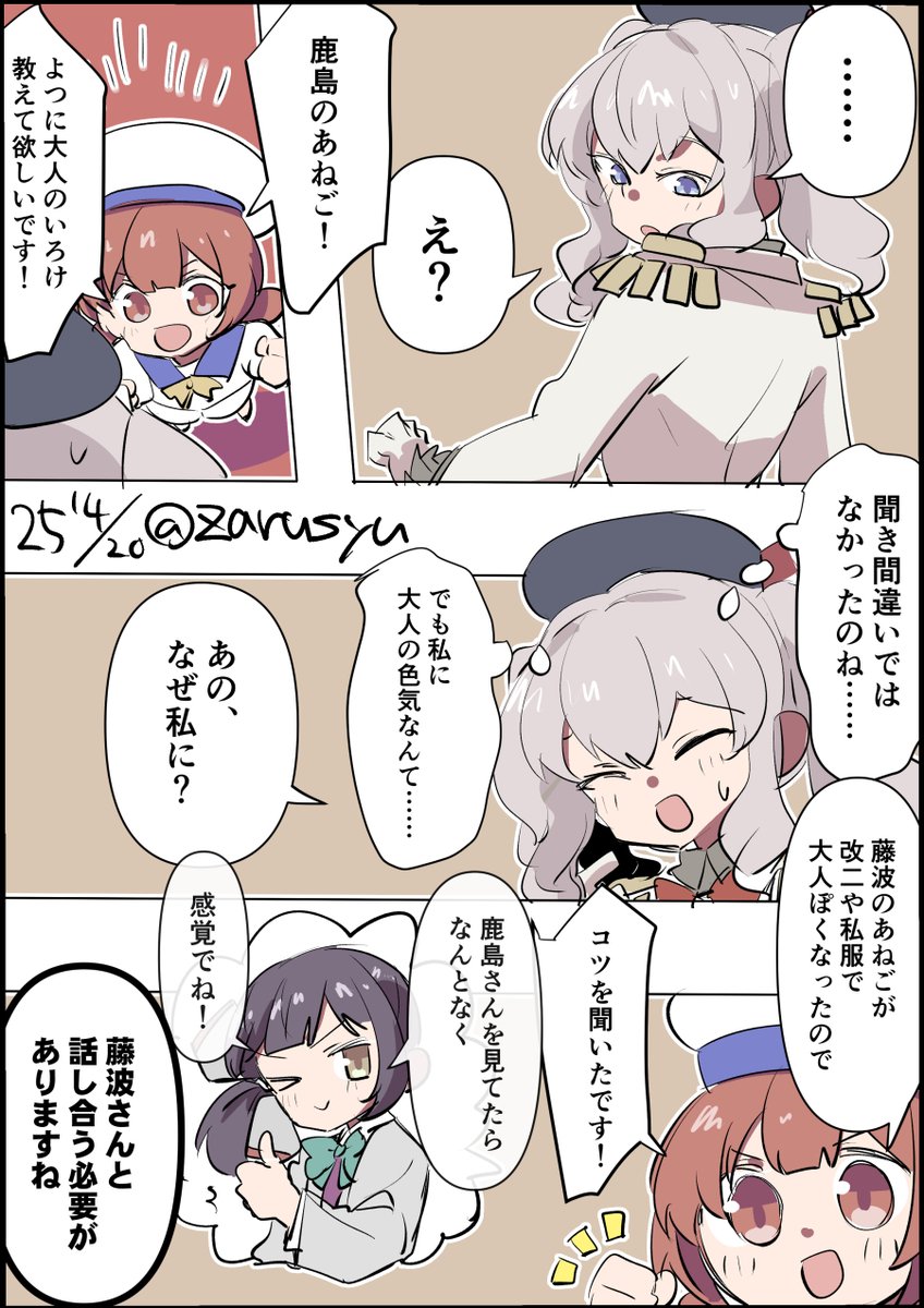 藤波は改二もさることながら私服姿など、どことなく大人っぽい感じあります
藤波、第四号海防艦、鹿島
#艦これ版深夜の真剣お絵描き60分一本勝負
#艦これ版真剣お絵描き60分一本勝負_20250420