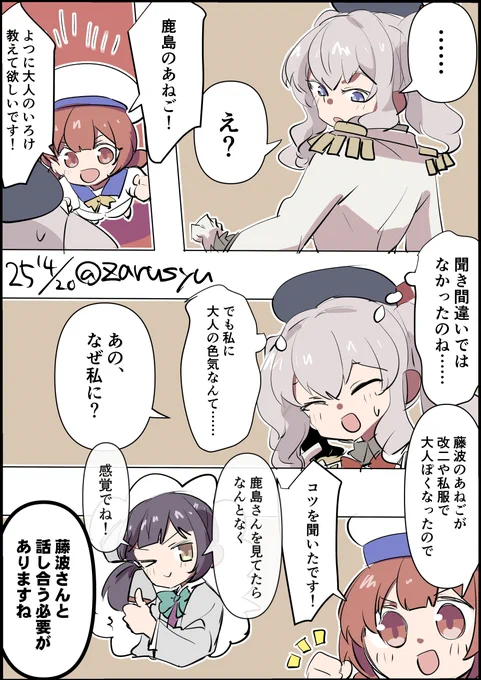 藤波は改二もさることながら私服姿など、どことなく大人っぽい感じあります

藤波、第四号海防艦、鹿島
#艦これ版深夜の真剣お絵描き60分一本勝負 
#艦これ版真剣お絵描き60分一本勝負_20250420 