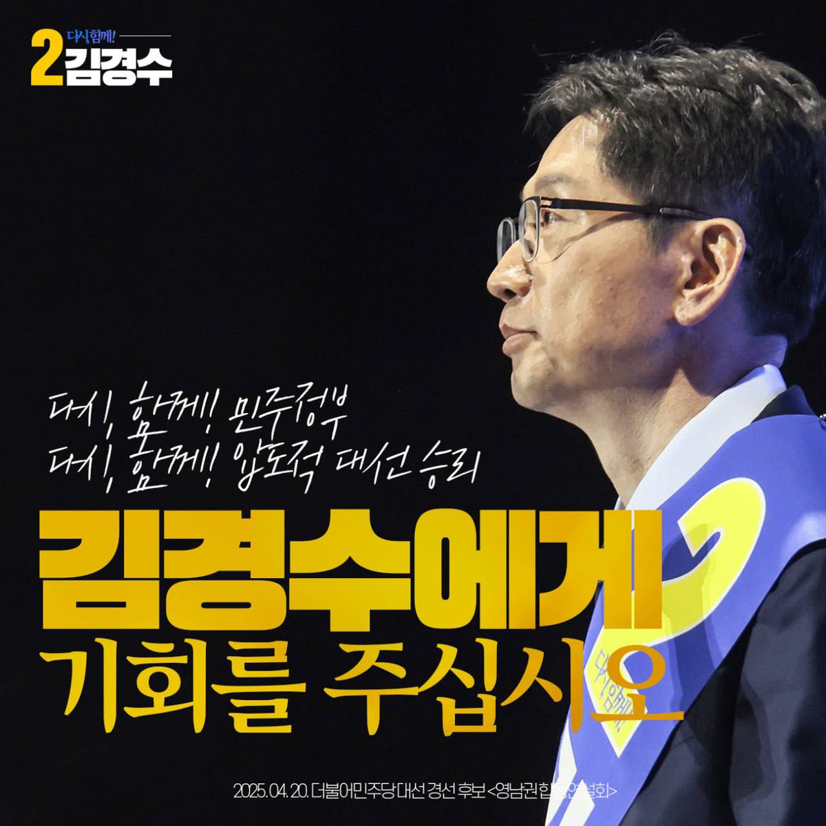 [더하기캠프]

저 김경수가 해내겠습니다.
넘어지고 깨져도,
다시 일어나서 여기까지 왔습니다.

#김경수 #다시함께