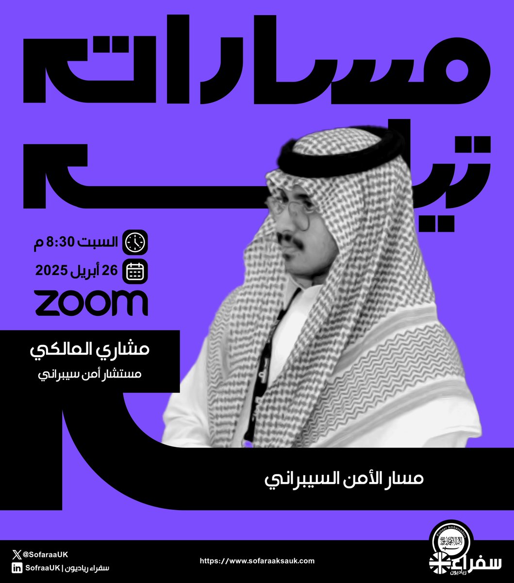 SofaraaUK's tweet photo. مسار #الأمن_السيبراني في #مسارات_تيك
لقاء تعريفي مع مستشار الأمن السيبراني مشاري المالكي @slv0d، نتعرف فيه على التخصص ومجالاته والفرص فيه.
🗓️ السبت 26 أبريل
⏰ 8:30 مساءً
Zoom
#سفراء_رياديون
#تسجيل_الجامعة #تحصيلي #قدرات https://t.co/mIqx6E88Jj