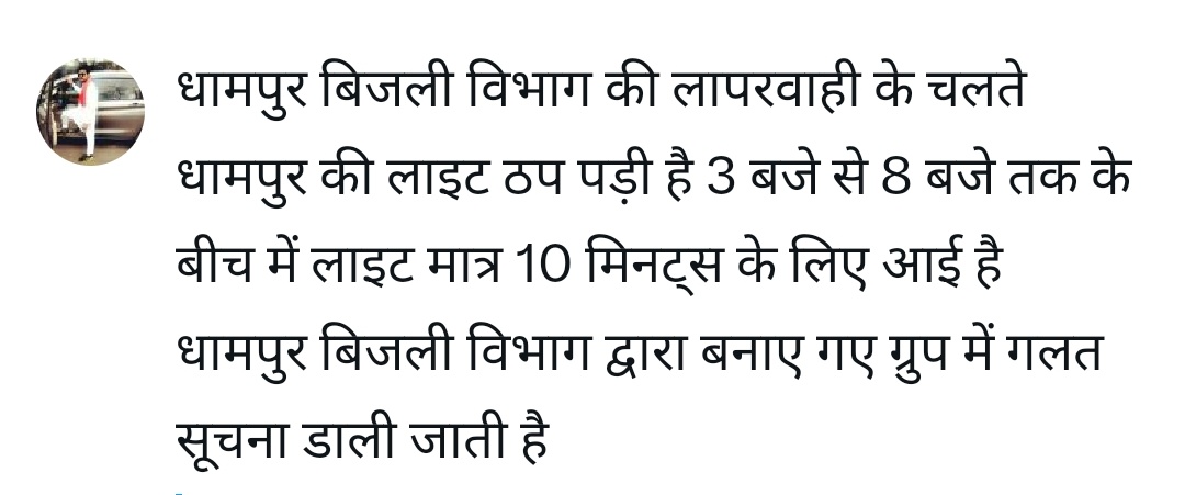 YouvaNeta's tweet photo. न तो ठीक समय होता है न ही कॉल के माध्यम से सूचना सही देते है बताएंगे कि लाइट सुबह आएगी लेकिन शिकायत करने के 10 मिनट्स बाद लाइट भी आ जाती है 
कर्मचारियों की लापरवाही के कारण जल्द ही होगा एक ज्ञापन के माध्यम से उग्र आंदोलन 
@UPPCLLKO @UPPCL @myogiadityanath @bhupendrasonu01 https://t.co/kFPrFdM4lC