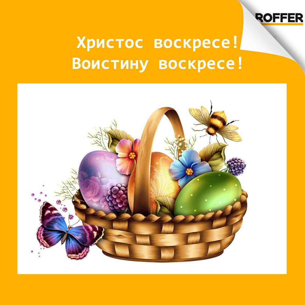 roffermarket's tweet photo. Христос воскресе! Воистину воскресе!

#roffer #роффер #стройматериалы #строительныематериалы https://t.co/Xy26yTW1oV