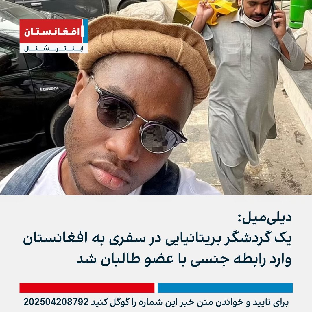 AFIntlBrk's tweet photo. تویوسی اوسیدین، گردشگر ۳۰ ساله بریتانیایی، در جریان سفر ماجراجویانه‌اش به افغانستان مدعی شد که با یکی از اعضای مسلح طالبان وارد رابطه‌ جنسی شده است.

او درباره تجربه جنسی‌اش با عضو طالبان می‌گوید که او «با احساس بود و خوب می‌دانست که چه ک��ر کند.»

تویوسی اوسیدین، گردشگر ماجراجوی بریتانیایی به‌تازگی در گفت‌وگویی با دیلی‌میل پرده از سفری متفاوت و پرماجرا به افغانستان برداشت.

او که طی دو سال گذشته به ۶۹ کشور سفر کرده است، این‌بار مقصد خود را یکی از خطرناک‌ترین نقاط جهان، افغانستان تحت سلطه طالبان انتخاب کرده است.

سفر ۱۱ روزه او از اسلام‌آباد پاکستان آغاز و از آنجا راهی مرز افغانستان شد.

ادامه مطلب در لینک زیر:
https://t.co/Bmqd2XcIDU