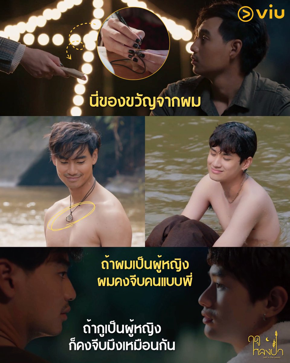 #ฤดูหลงป่า เด็กติสท์ เปี่ยมด้วยแพชชั่น มาเจอกับนักอนุรักษ์ผืนป่า ผู้มีอดีตที่แสนเจ็บปวด ส่วนผสมแตกต่าง แต่ลงตัว ซีรีส์ถ่ายทอดจุดนี้ออกมาได้กลมกล่อมสุดๆ 💚 ใครจะไปคิดว่าของขวัญที่ฟีฟ่าให้พี่เหม จะเป็น ‘สร้อยคอ’ ที่น้องทำเองจากหินในแม่น้ำ กับสายรัดข้อมือของตัวเอง