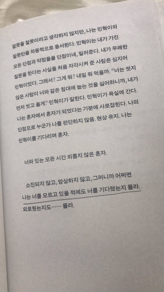 드디어 우정이상 사랑초과를 읽기 시작했다 
홍진경의 정신이 떠오르는 이야기
주연과 민혁의 이야기를 함께 할 수 있음에 감사하고
사랑이 가득한 문장을 읽을 수 있음에 감사하다
