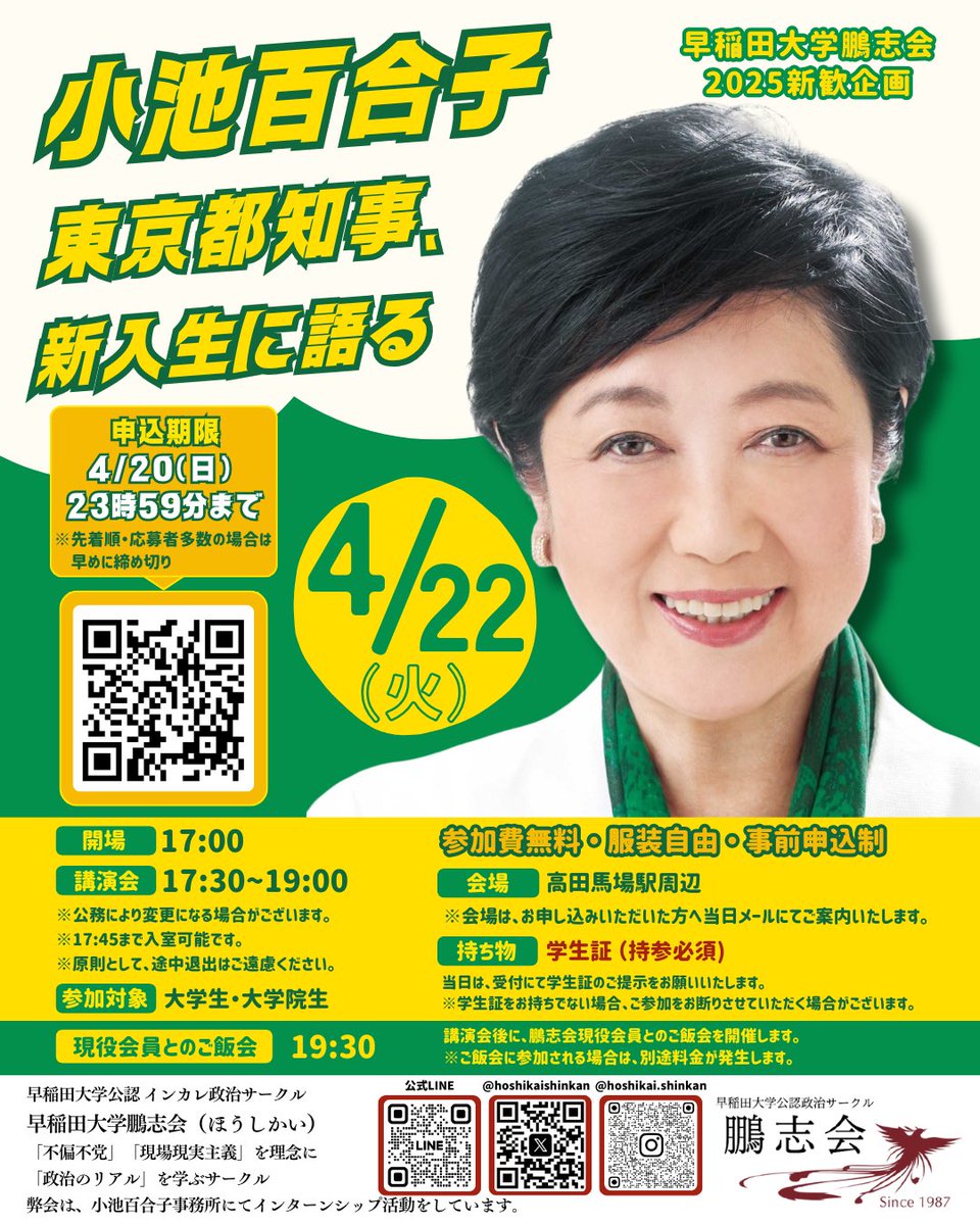 2025新歓】インカレ政治サークル 早稲田大学鵬志会 2025新歓】インカレ政治サークル 早稲田大学鵬志会