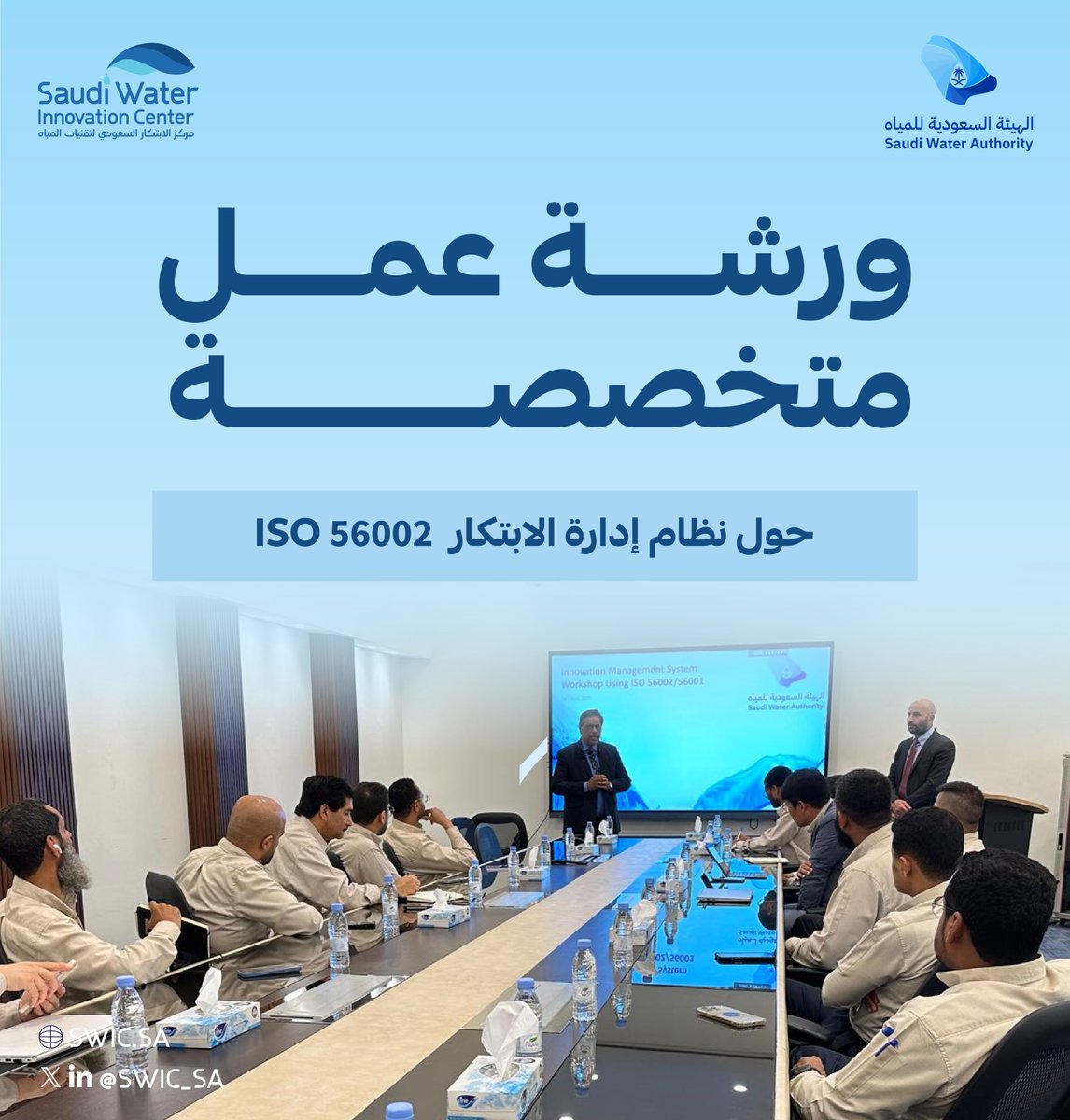 SWIC_SA's tweet photo. في رحلة تمكين العقول نحو المستقبل، وضمن الجهود لتعزيز منظومة الابتكار الوطنية، نظّم مركز الابتكار السعودي لتقنيات المياه ورشة عمل بعنوان “نظام إدارة الابتكار (ISO 56002)” في المركز الرئيسي للهيئة السعودية للمياه ومعهد ابتكار تقنيات المياه والأبحاث المتقدمة #وتيرا.

جمعت الورشة نخبة من الباحثين والخبراء، واستعرضت إطار معايير ISO 56000، وقدّمت للمشاركين المعرفة والتقنيات اللازمة لبناء أنظمة ابتكار مؤسسية فعّالة، تُسهم في مواجهة التحديات وصناعة فرص مستدامة تعزز التنافسية وتنمّي ثقافة الابتكار.