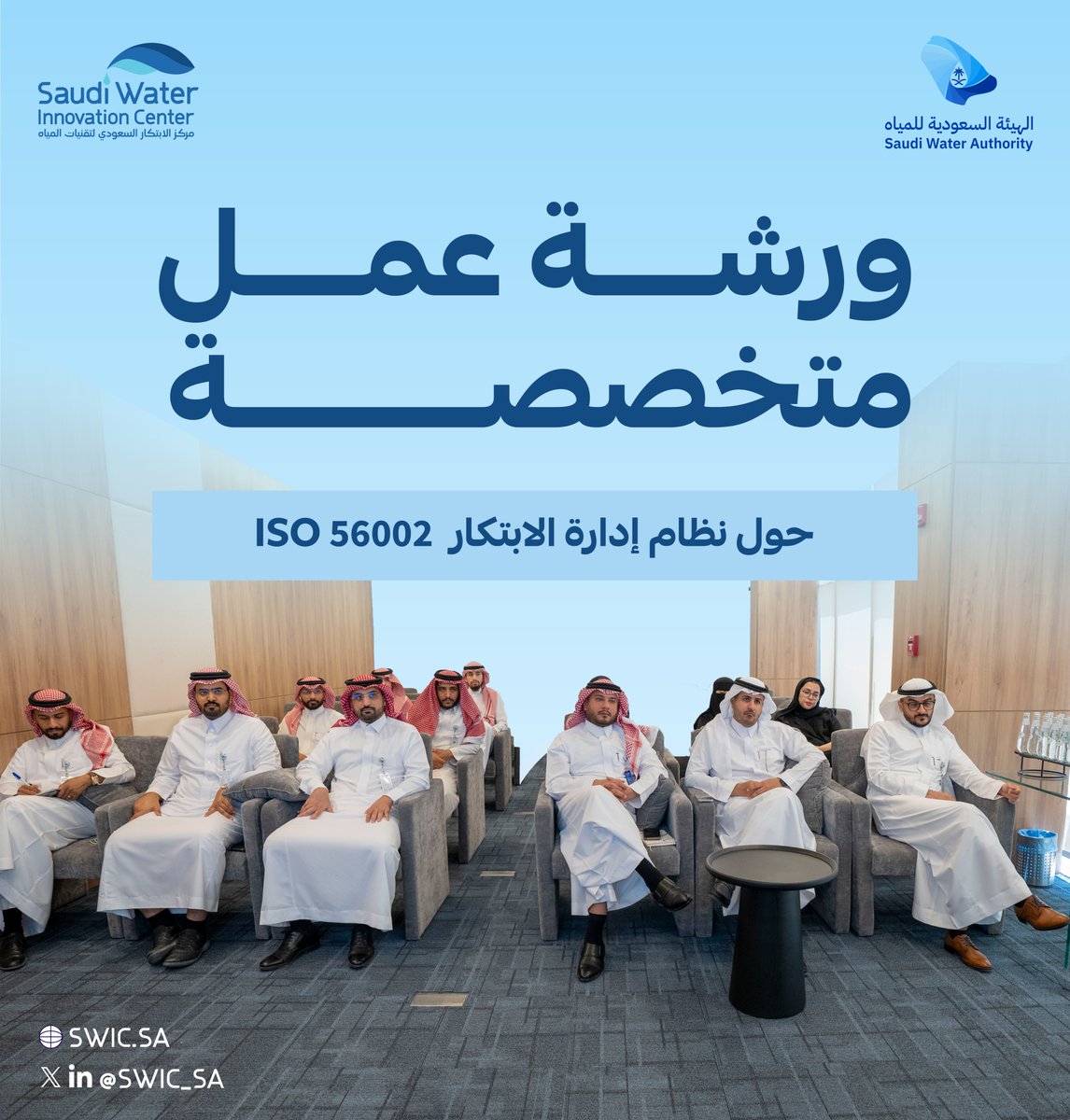 SWIC_SA's tweet photo. في رحلة تمكين العقول نحو المستقبل، وضمن الجهود لتعزيز منظومة الابتكار الوطنية، نظّم مركز الابتكار السعودي لتقنيات المياه ورشة عمل بعنوان “نظام إدارة الابتكار (ISO 56002)” في المركز الرئيسي للهيئة السعودية للمياه ومعهد ابتكار تقنيات المياه والأبحاث المتقدمة #وتيرا.

جمعت الورشة نخبة من الباحثين والخبراء، واستعرضت إطار معايير ISO 56000، وقدّمت للمشاركين المعرفة والتقنيات اللازمة لبناء أنظمة ابتكار مؤسسية فعّالة، تُسهم في مواجهة التحديات وصناعة فرص مستدامة تعزز التنافسية وتنمّي ثقافة الابتكار.
