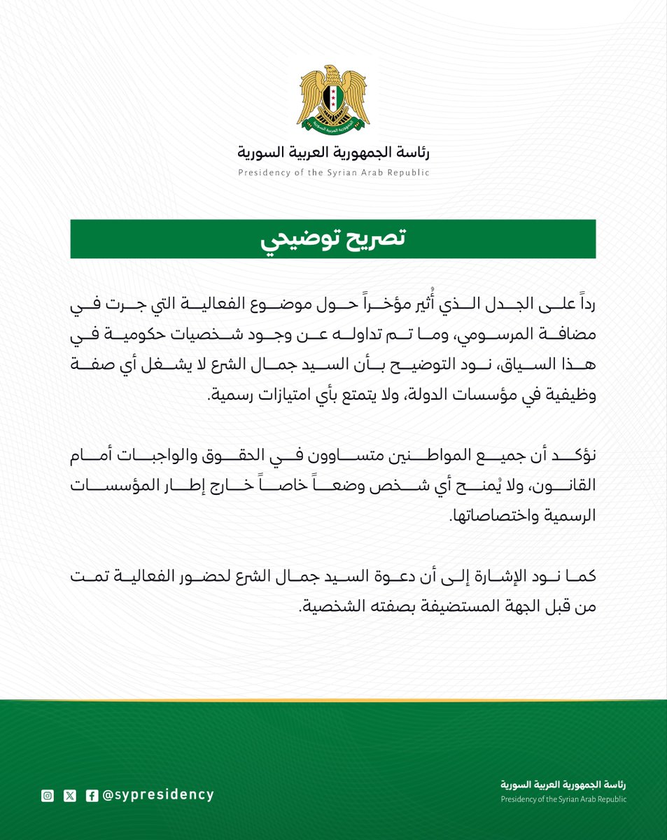 Sana__gov's tweet photo. رئاسة الجمهورية: تصريح توضيحي حول الفعالية التي جرت في مضافة المرسومي.

#سانا https://t.co/dybyxfA1YT